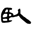 睡.日甲64背(隸)秦