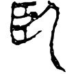 足臂灸經15(隸)秦