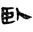 相馬經13下(隸)西漢