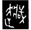戎生鐘(金)西周中期偏晚