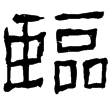 衡方碑(隸)東漢