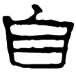 史晨碑(隸)東漢