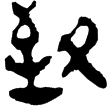 老子甲15(隸)西漢