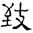 尹宙碑(隸)東漢