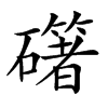 楷書