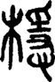 段注正篆