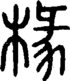 段注正篆