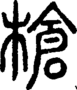 段注正篆