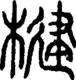 段注正篆