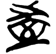 上(2).子.11(楚)