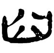 相馬經58下(隸)西漢