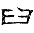 武梁祠畫象題字(隸)東漢