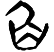 睡.日乙101(隸)秦