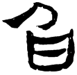 春秋事語75(隸)西漢