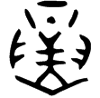 散氏盤(金)西周晚期