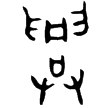 鬲叔興父盨(金)西周晚期
