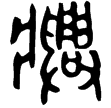 多友鼎(金)西周晚期