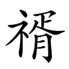 楷書