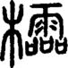 段注正篆