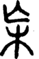 段注正篆