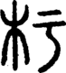 段注正篆