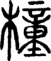 段注正篆