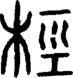 段注正篆