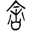 鄂君啟舟節(金)戰國中期