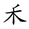 楷書