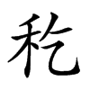 楷書