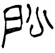 漢船室瓦(隸)西漢