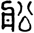 漢印徵西漢