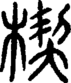 段注正篆