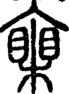 段注正篆