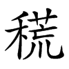 楷書