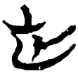 郭.語4.7(楚)