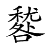 楷書