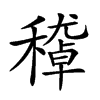 楷書