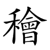 楷書