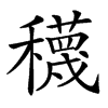 楷書