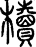 段注正篆