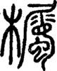 段注正篆