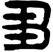 漢印徵西漢