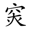 楷書