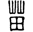 漢印徵西漢