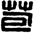 漢印徵西漢