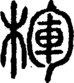 段注正篆