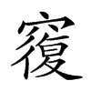 楷書