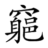 楷書