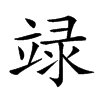 楷書